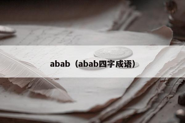 abab（abab四字成语）