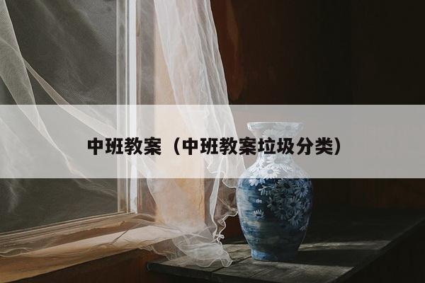 中班教案（中班教案垃圾分类）