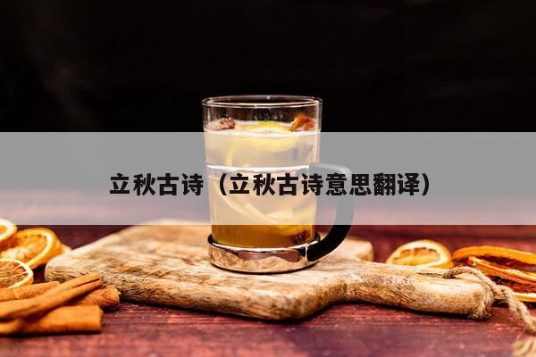 立秋古诗（立秋古诗意思翻译）