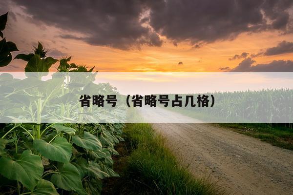 省略号（省略号占几格）