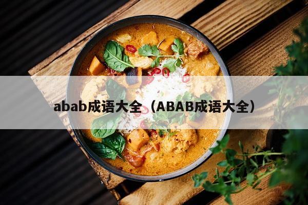 abab成语大全（ABAB成语大全）