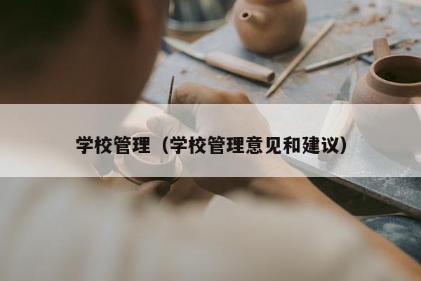 学校管理（学校管理意见和建议）