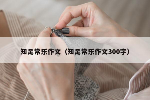 知足常乐作文（知足常乐作文300字）