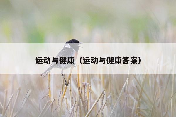 运动与健康（运动与健康答案）