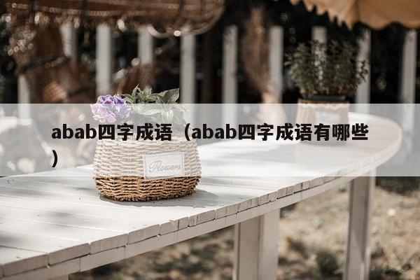 abab四字成语（abab四字成语有哪些）