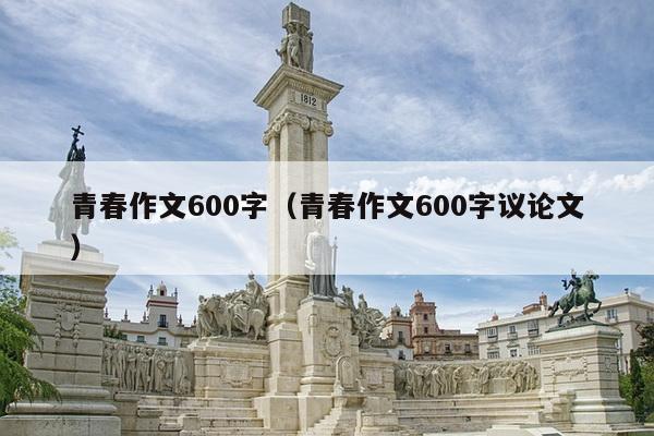 青春作文600字（青春作文600字议论文）