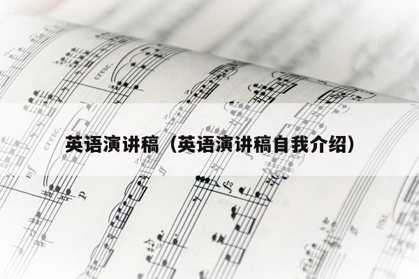 英语演讲稿（英语演讲稿自我介绍）