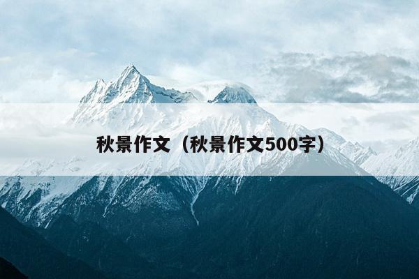 秋景作文（秋景作文500字）