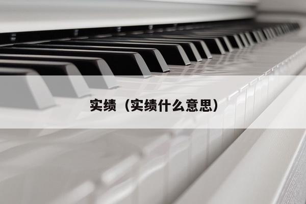 实绩（实绩什么意思）