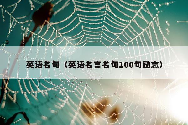 英语名句（英语名言名句100句励志）