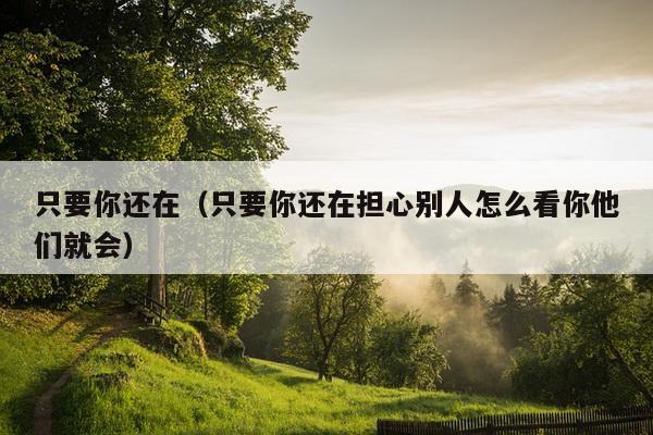 只要你还在（只要你还在担心别人怎么看你他们就会）