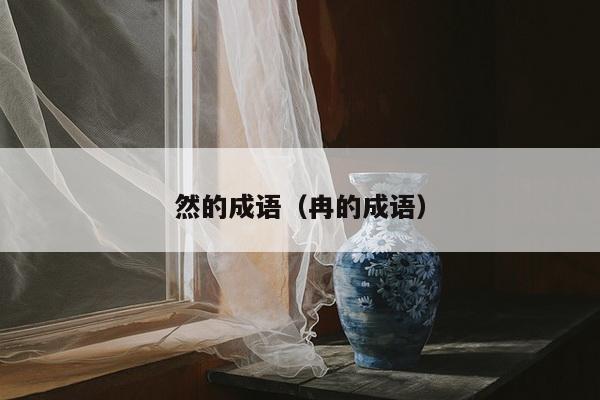 然的成语（冉的成语）