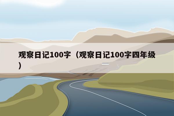 观察日记100字（观察日记100字四年级）