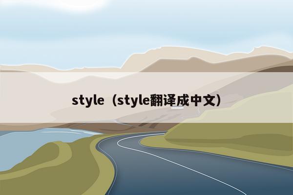 style（style翻译成中文）