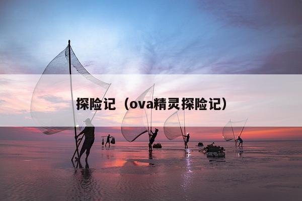 探险记（ova精灵探险记）