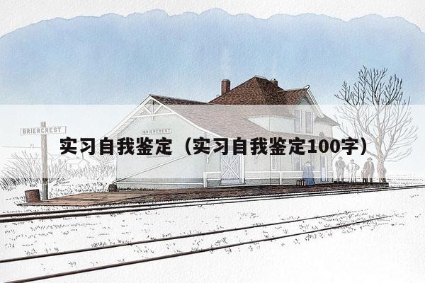 实习自我鉴定（实习自我鉴定100字）