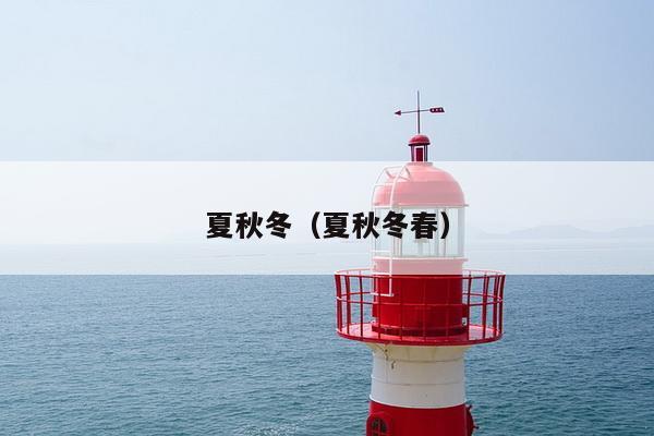 夏秋冬（夏秋冬春）