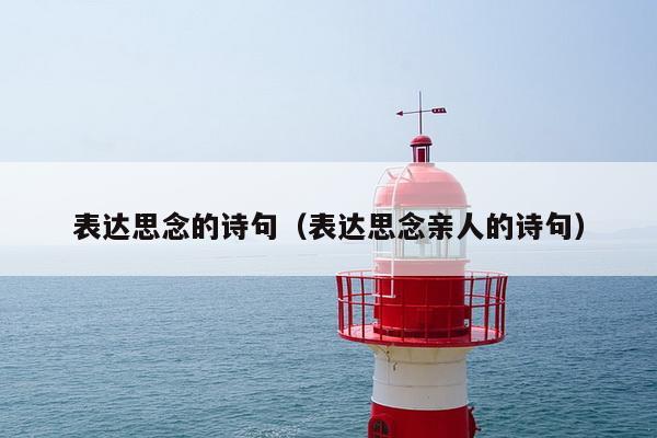 表达思念的诗句（表达思念亲人的诗句）