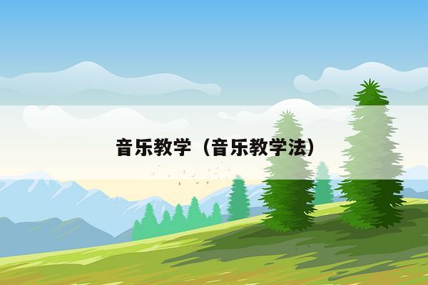 音乐教学（音乐教学法）