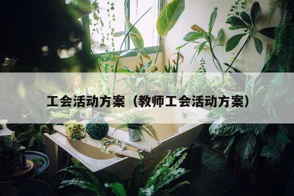 工会活动方案（教师工会活动方案）