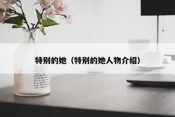 特别的她（特别的她人物介绍）