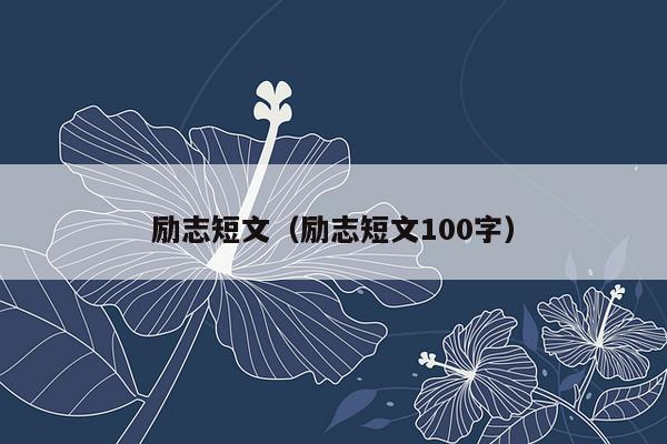 励志短文（励志短文100字）