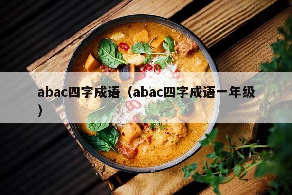 abac四字成语（abac四字成语一年级）