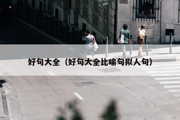 好句大全（好句大全比喻句拟人句）